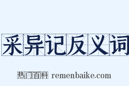 采异记反义词是什么意思的图片
